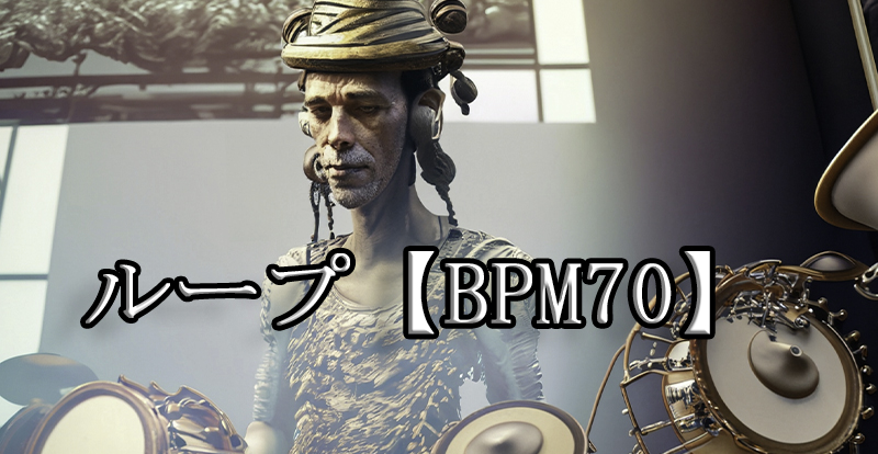 ループ【BPM70】の効果音